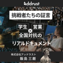 挑戦者たちの証言